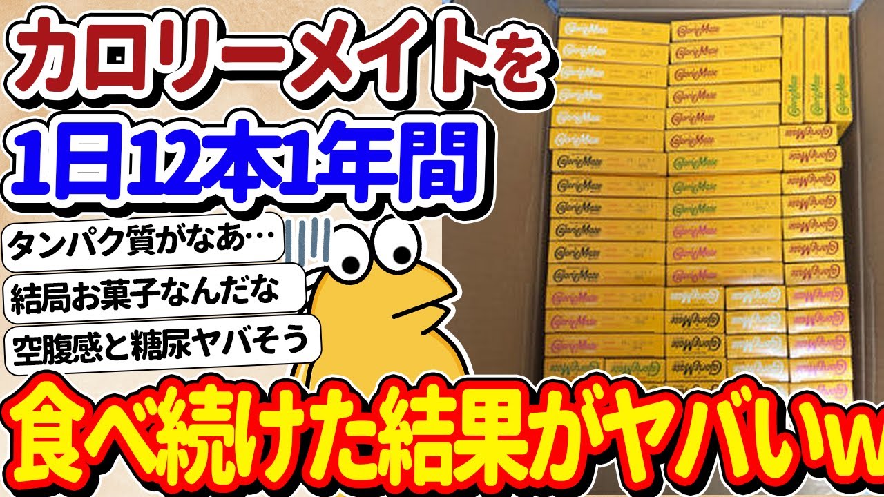 【2ch面白いスレ】ワイくん、1日12本1年間カロリーメイトを食べ続けた結果ｗｗ