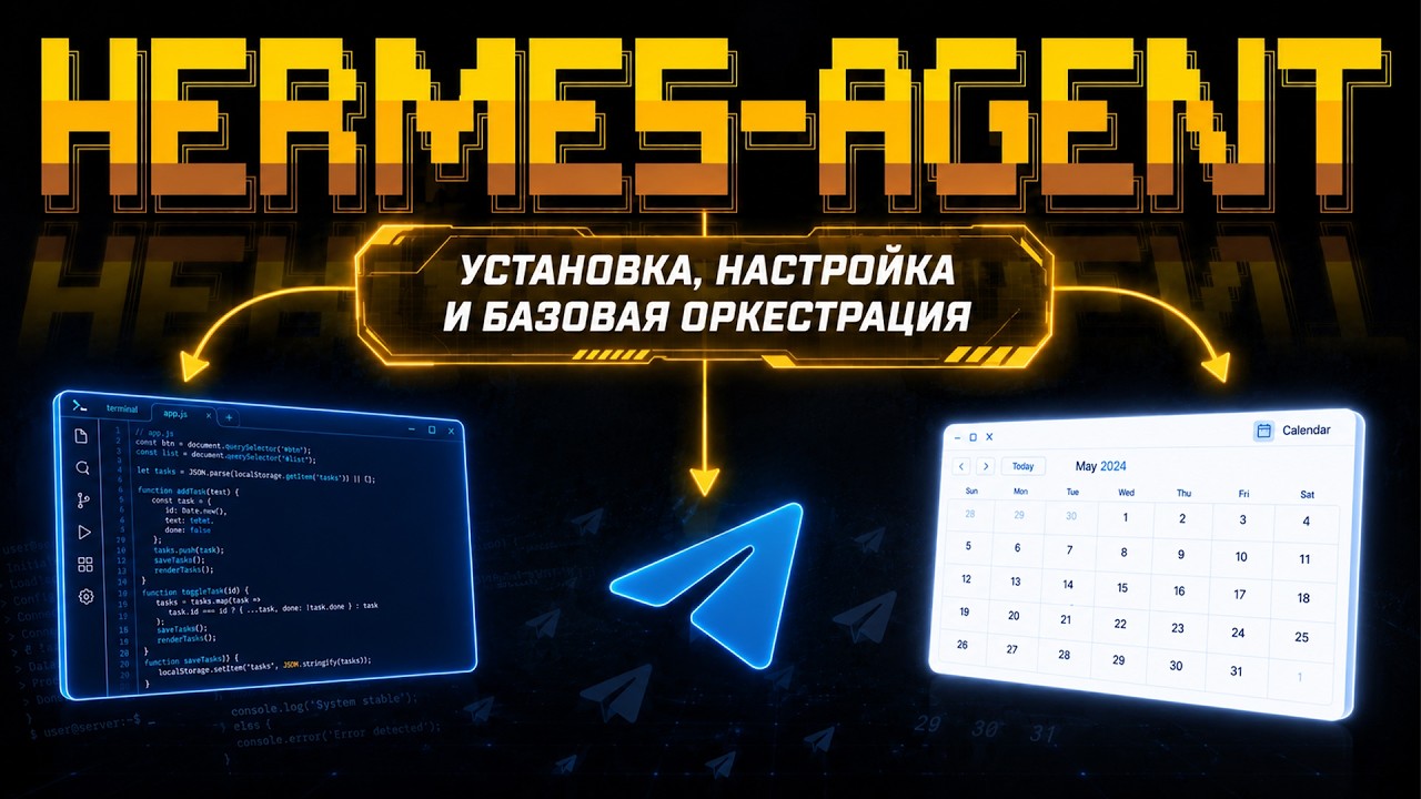 Hermes Agent. Установка, настройка и базовая оркестрация