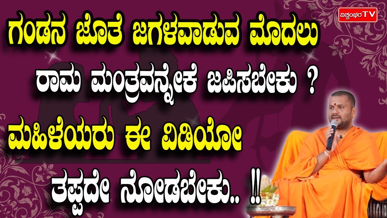 ಗಂಡನ ಜೊತೆ ಜಗಳವಾಡುವ ಮೊದಲು ರಾಮ ಮಂತ್ರವನ್ನೇಕೆ  ಜಪಿಸಬೇಕು ? ಮಹಿಳೆಯರು ಈ ವಿಡಿಯೋ ತಪ್ಪದೇ ನೋಡಬೇಕು.. !!