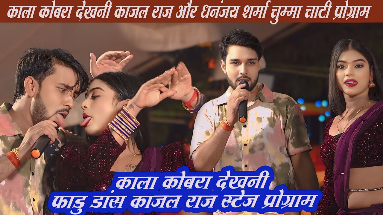 काला कोबरा देखनी !! dhananjay sharma kajal raj ka stage show | kajal raj dance video