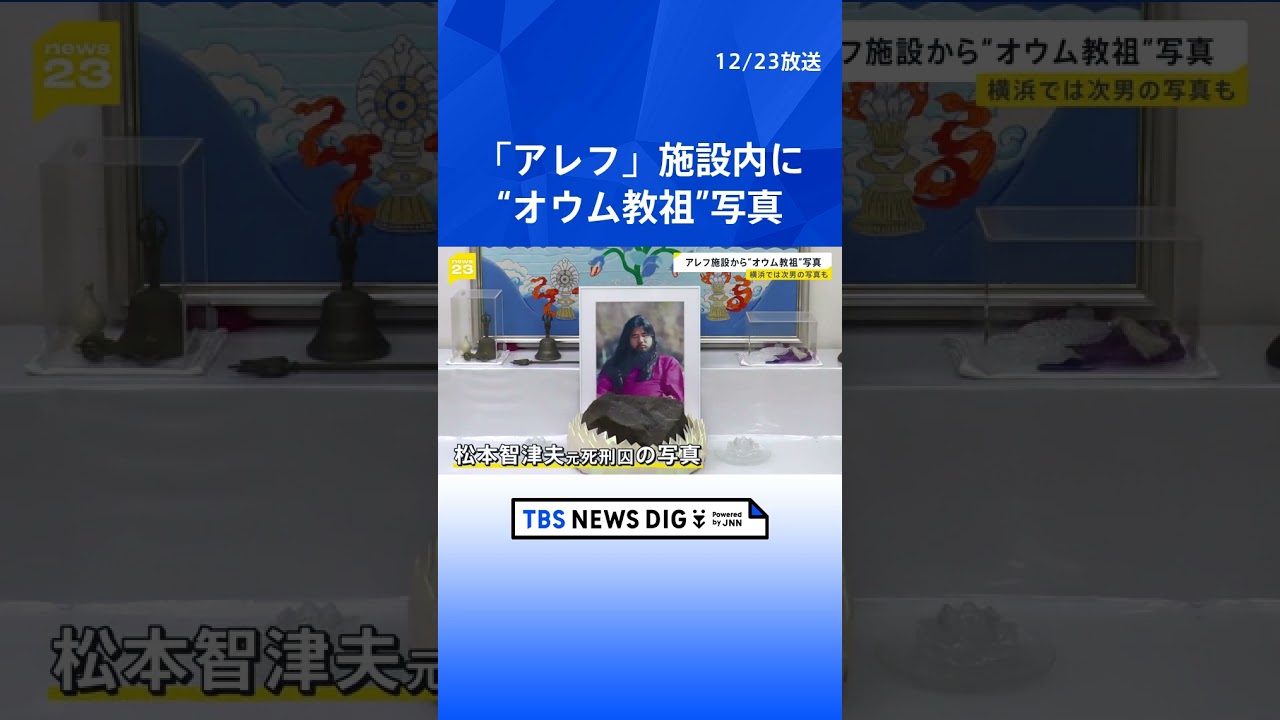 オウム真理教の後継団体「アレフ」施設内で&ldquo;オウム教祖&rdquo;麻原彰晃（松本智津夫元死刑囚）の写真見つかる　&ldquo;後継者&rdquo;次男と並ぶ施設も｜TBS NEWS DIG #shorts