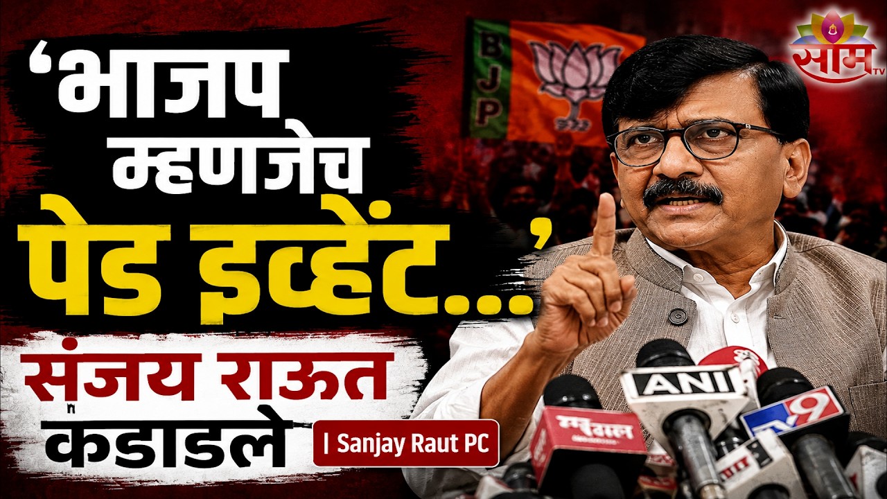 'भाजप म्हणजेच पेड इव्हेंट...' संजय राऊत कडाडले | Sanjay Raut PC