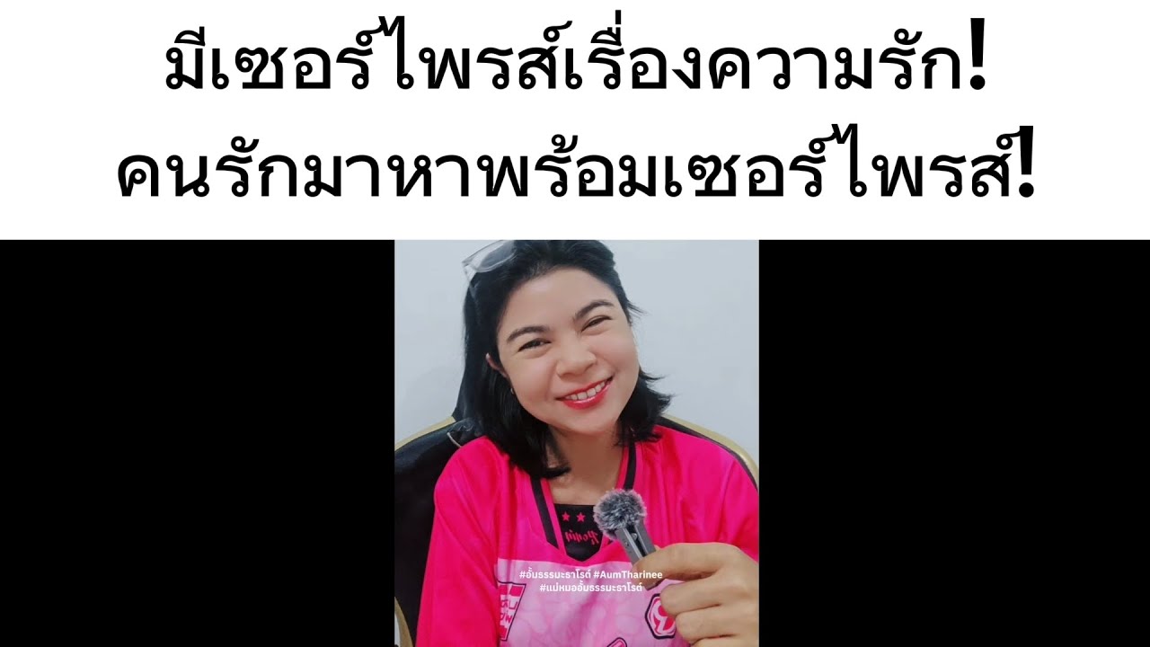 มีเซอร์ไพรส์เรื่องความรัก เร็ว ๆ นี้ คนรักมาหาพร้อมข่าวดี มีเซอร์ไพรส์!!