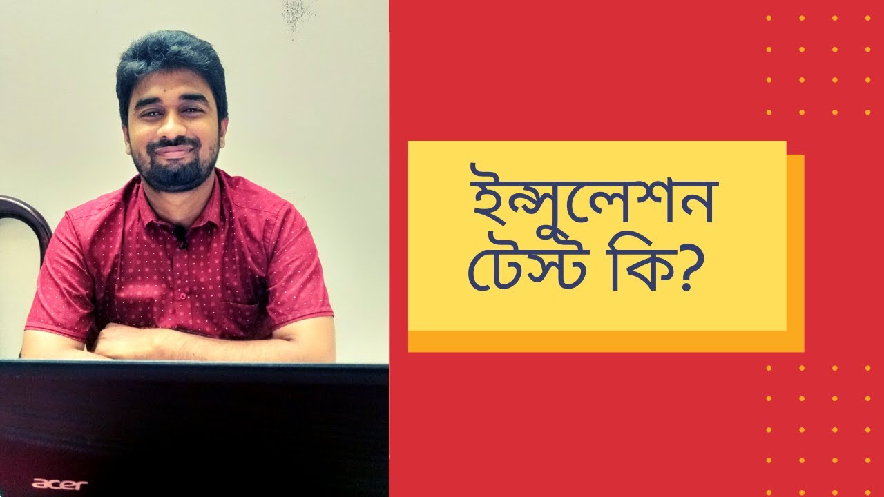 What is Insulation test? ইন্সুলেশন টেস্ট কি এবং কেন করা হয় ? MD. Tofayelur Rahman