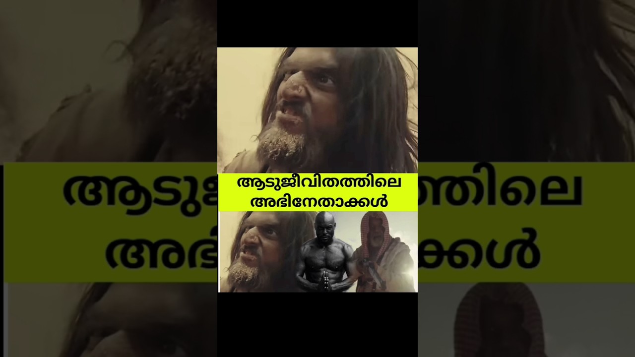 Actors of Aadujeevitham. | Aadujeevitham |the goat life.