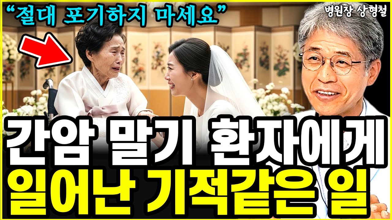 말기 암 환자에게 일어난 기적! 내가 말기암 환자라도 절대 포기해선 안되는 이유l병원장 상형철(9부)