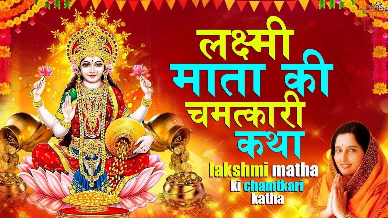 श्री वैभव महालक्ष्मी कथा || shri lakshmi katha | Lakshmi katha | ananya prakash || लक्ष्मी माता भजन
