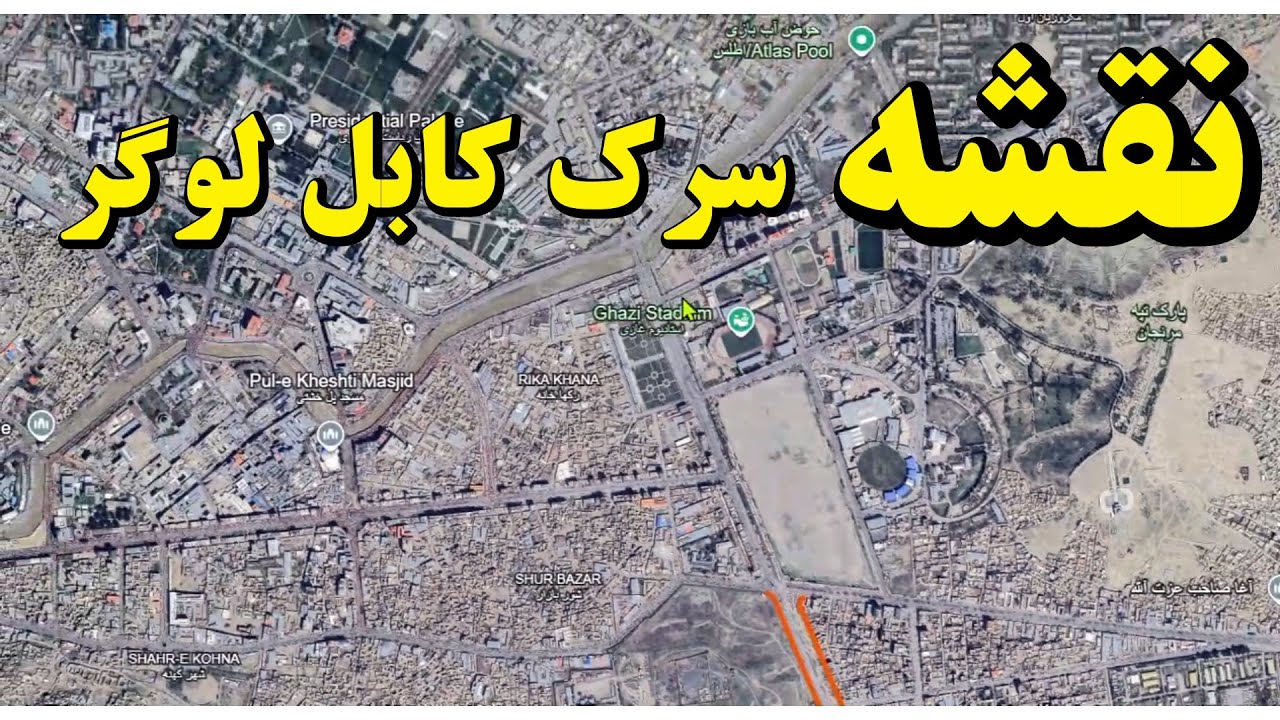 Kabul Lugar Highway I نقشه سرک (شاهراه) کابل لوگر