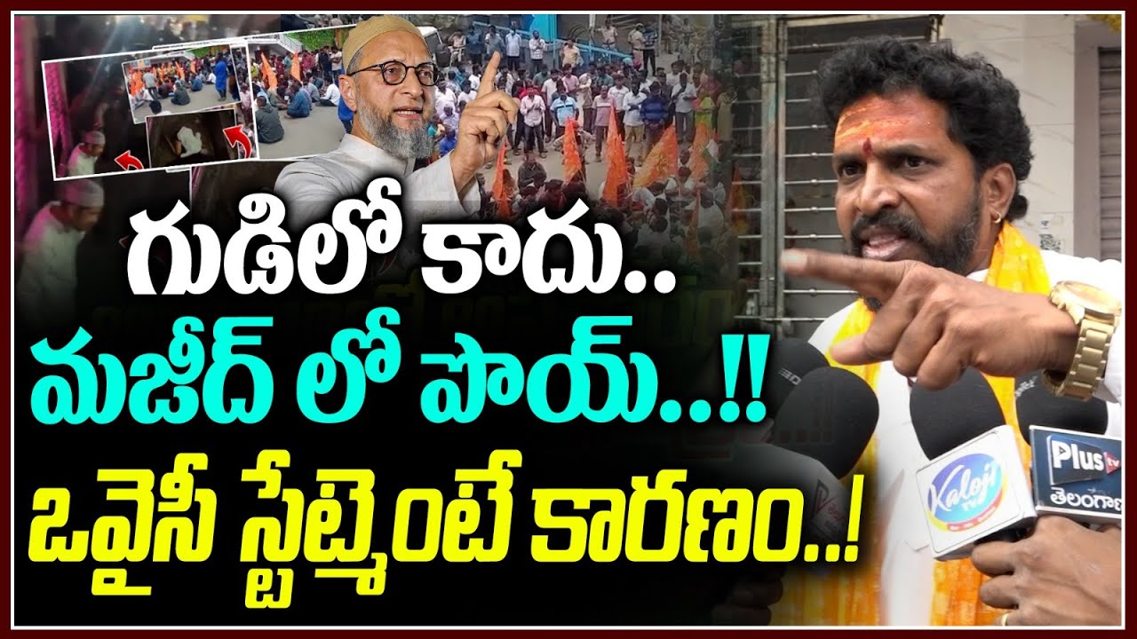 గుడిలో కాదు..మజీద్ లో పొయ్..!! ఒవైసీ స్టేట్మెంటే కారణం..! Safilguda Temple incident Malkajgiri