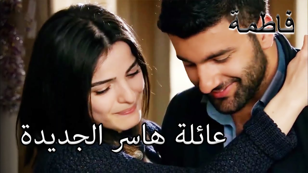 هاسر يبدأ حياة جديدة مع سامي | فاطمه غول | الجز177