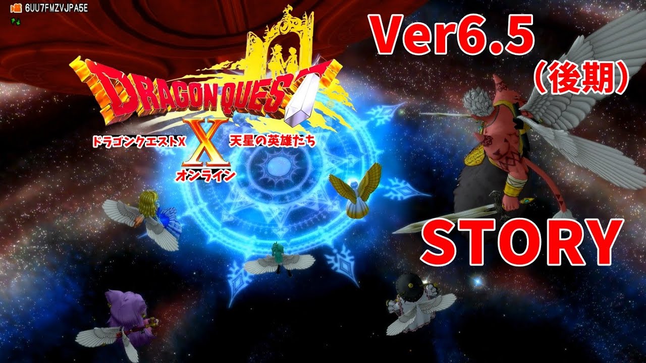 【Ver6.5】後期 ドラクエ10ストーリー 天に煌めく星のごとく（後編） 実況なしプレイ ネタばれ注意！ DRAGON QUEST ONLINE STORY バージョン6.5