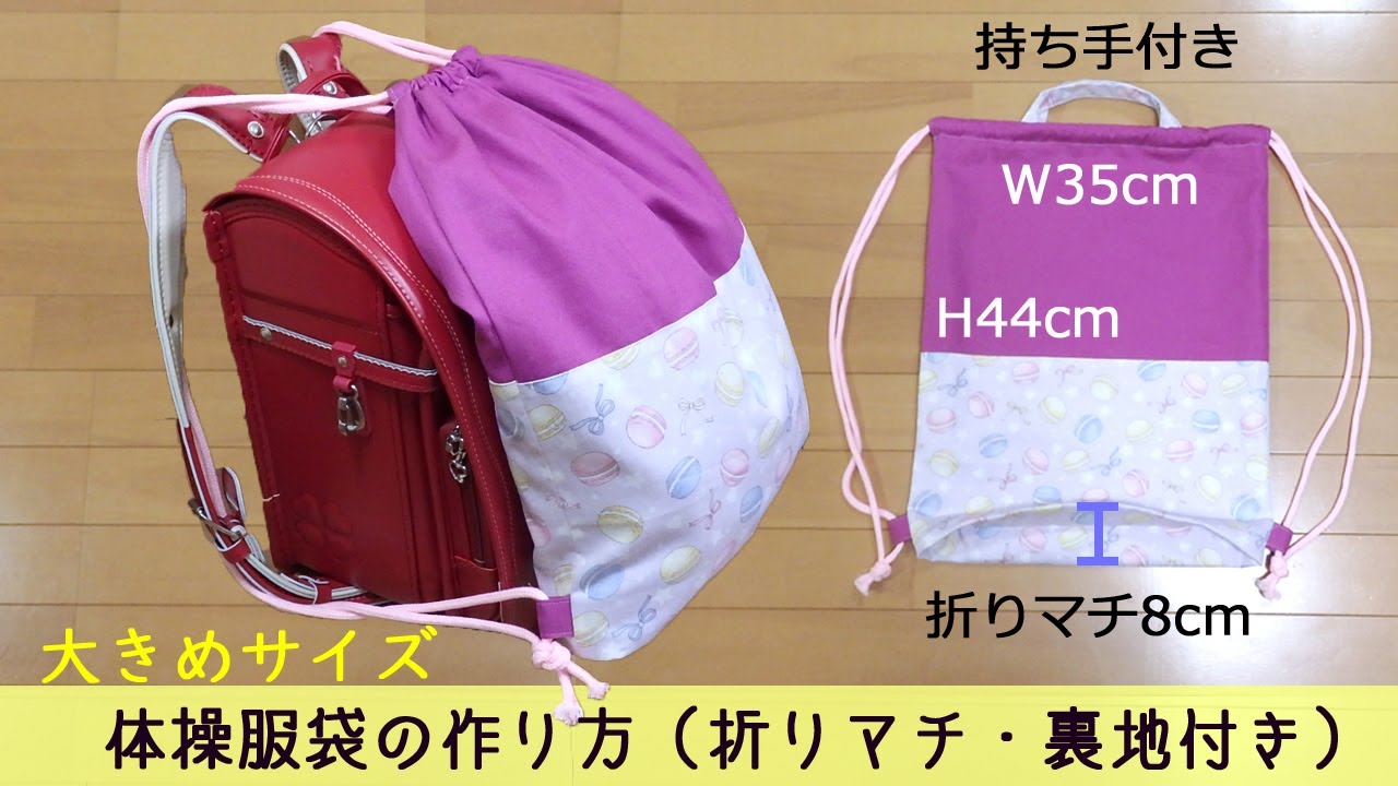 体操服袋（折りマチ・裏地付き）の作り方　入学グッズ　ハンドメイド