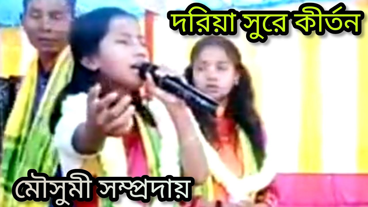 দারুন বিধি, মৌসুমী সম্প্রদায় / 9932772823🙏 mousumi sampraday,