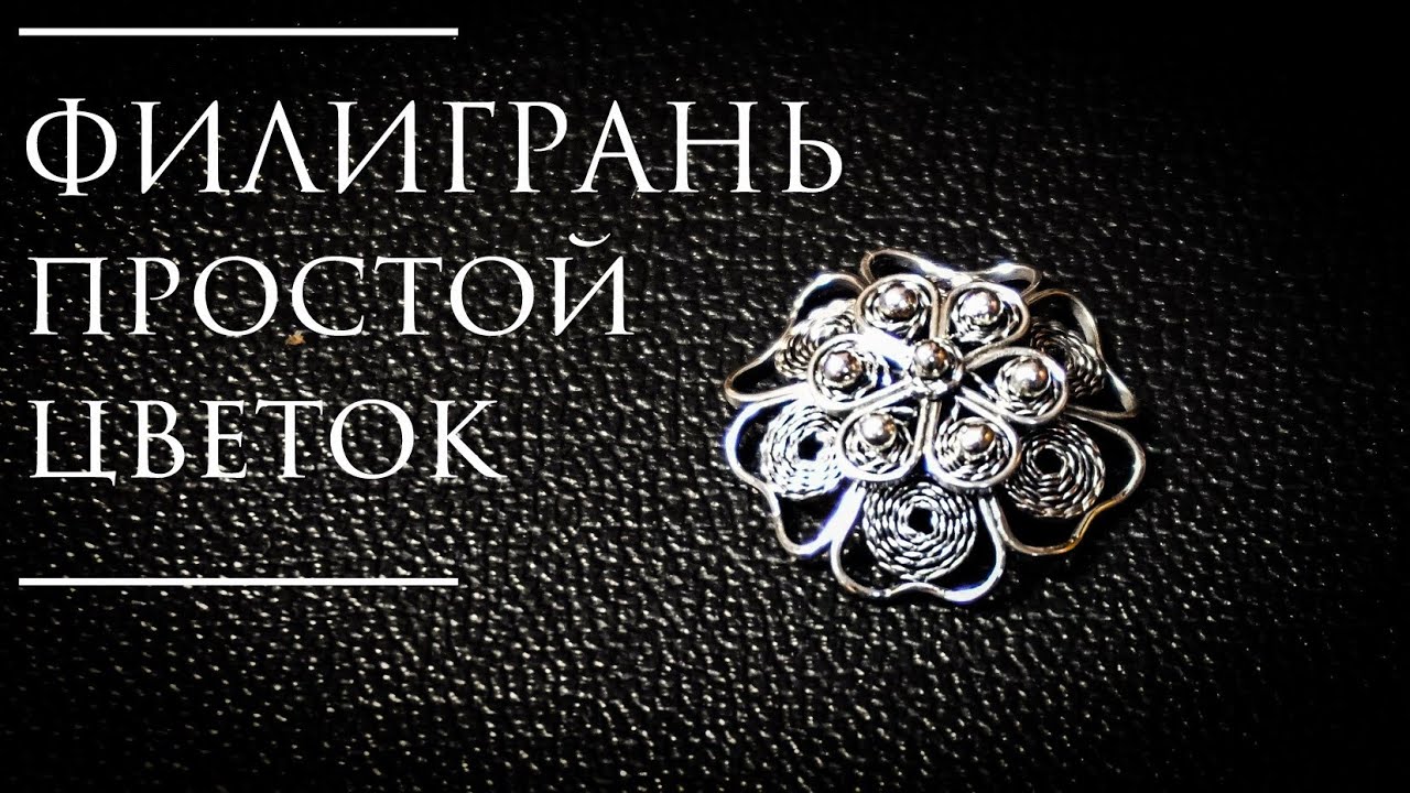 Скань Филигрань|Несложный цветок#MatsonJewellery