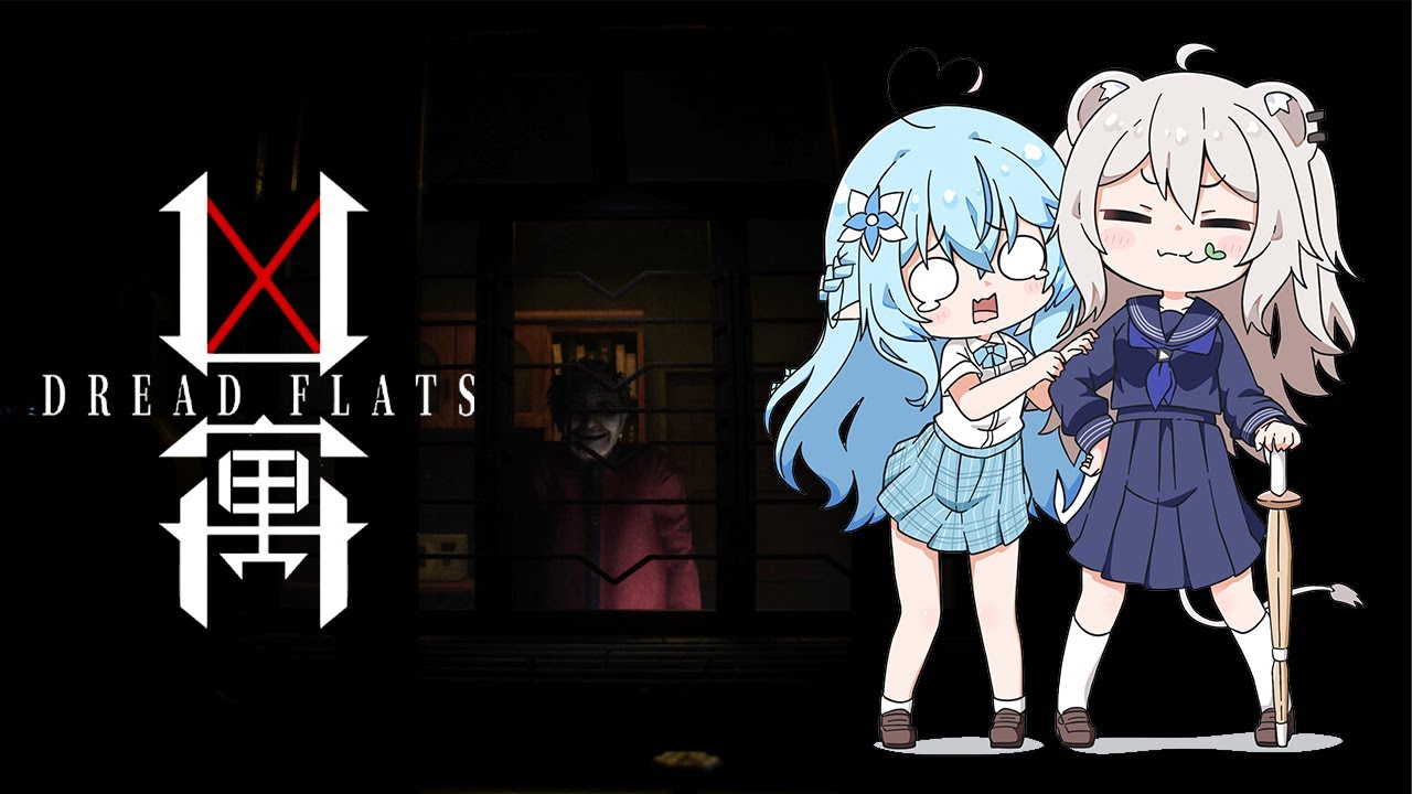 【凶寓 / Dread Flats】ししらみは3日住めば150万円もらえる物件に泊まるようです【獅白ぼたん・雪花ラミィ/ホロライブ】