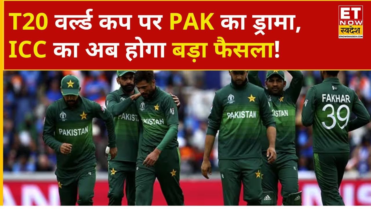 भारत के साथ Pakistan का T20 World Cup खेलने से इनकार, ICC ने लगाई फटकार | Business News | ETNS