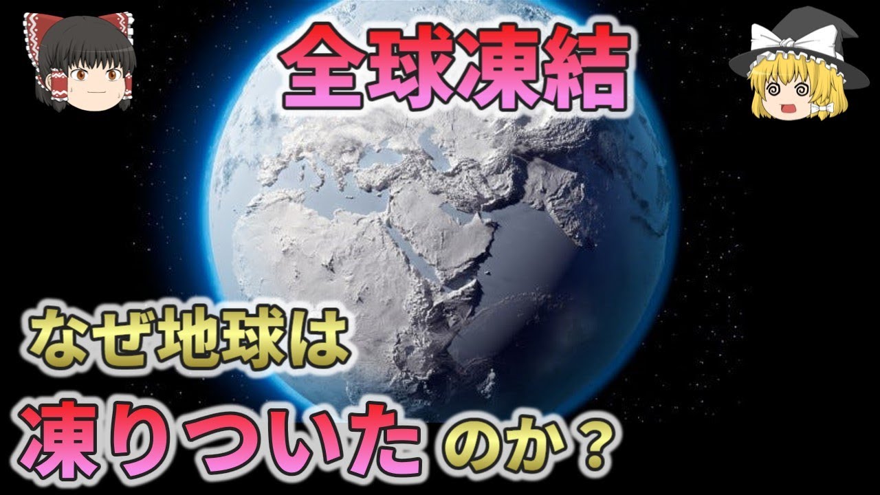 【全球凍結】地球はなぜ凍りついたのか？【総集編 ゆっくり解説】3