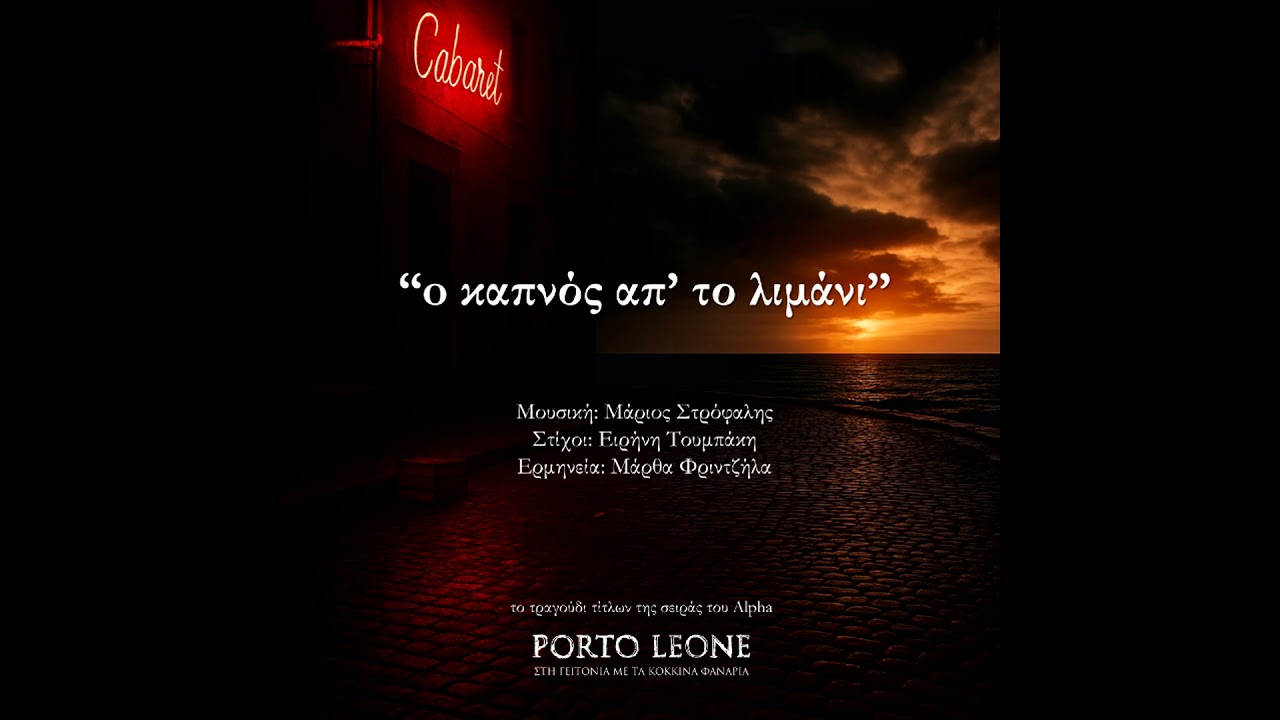 Ο καπνός απ' το λιμάνι - Porto Leone - Μάρθα Φριντζήλα