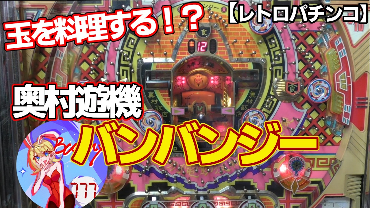 【バンバンジー】奥村遊機の羽根モノ（レトロパチンコ）料理人が鍋で玉を料理します