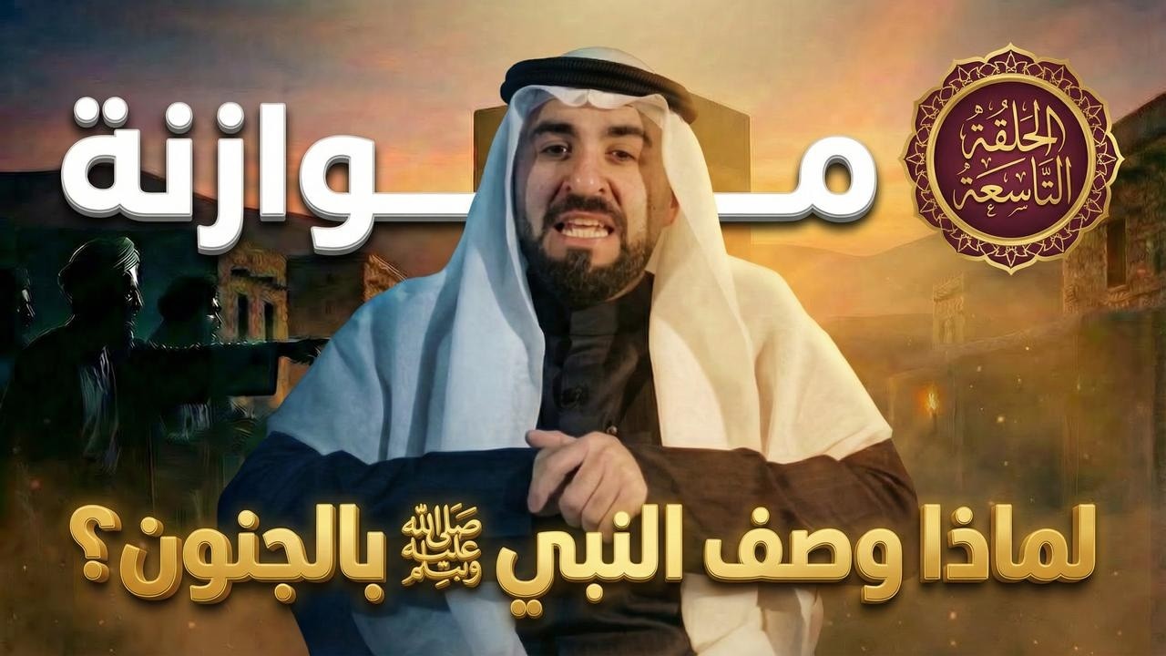 لماذا وصف النبي ﷺ بالجنون ؟ | موازنة - الحلقة التاسعة