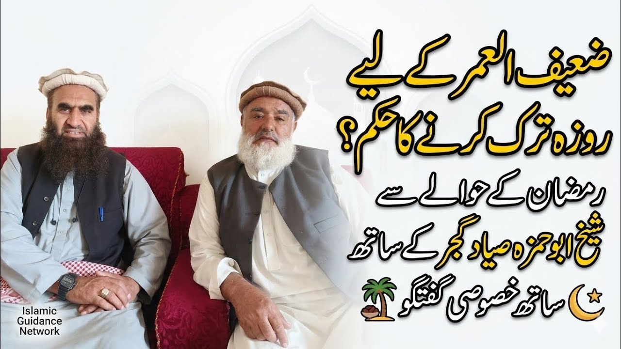رمضان المبارک میں ضعیف العمر افراد کے لیے روزے رکھنے کا کیا حکم ہے شیخ ابو حمزہ 