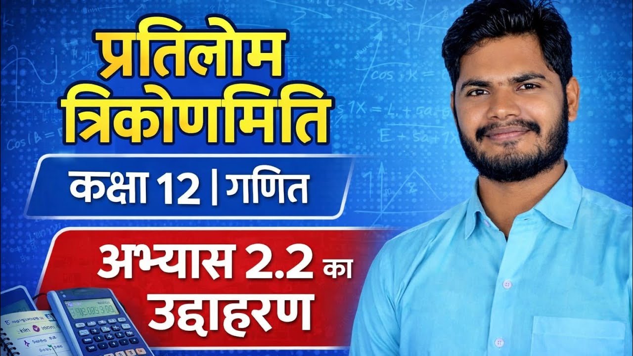 Class 12 Maths Chapter 2  प्रतिलोम त्रिकोणमितीय फलन | प्रश्नावली 2.2 by sintu sir)@sintusirclasses 