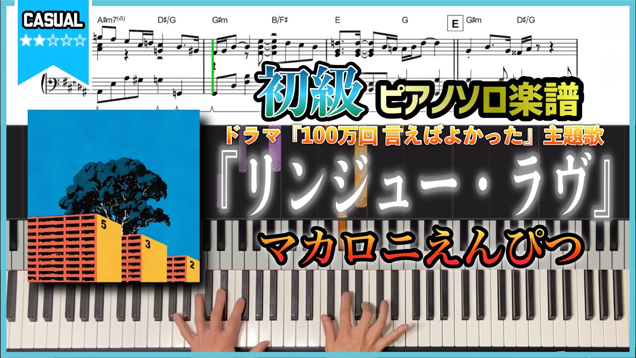 【楽譜】ドラマ「100万回言えばよかった」主題歌『リンジュー・ラヴ／マカロニえんぴつ』初心者〜中級者向けピアノソロ楽譜