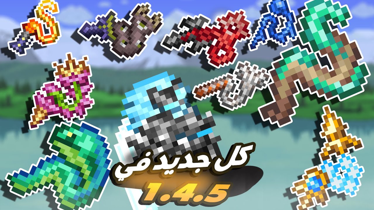 كل جديد فى الابديت الجديد فى تيراريا 1.4.5 - الجزء الاول