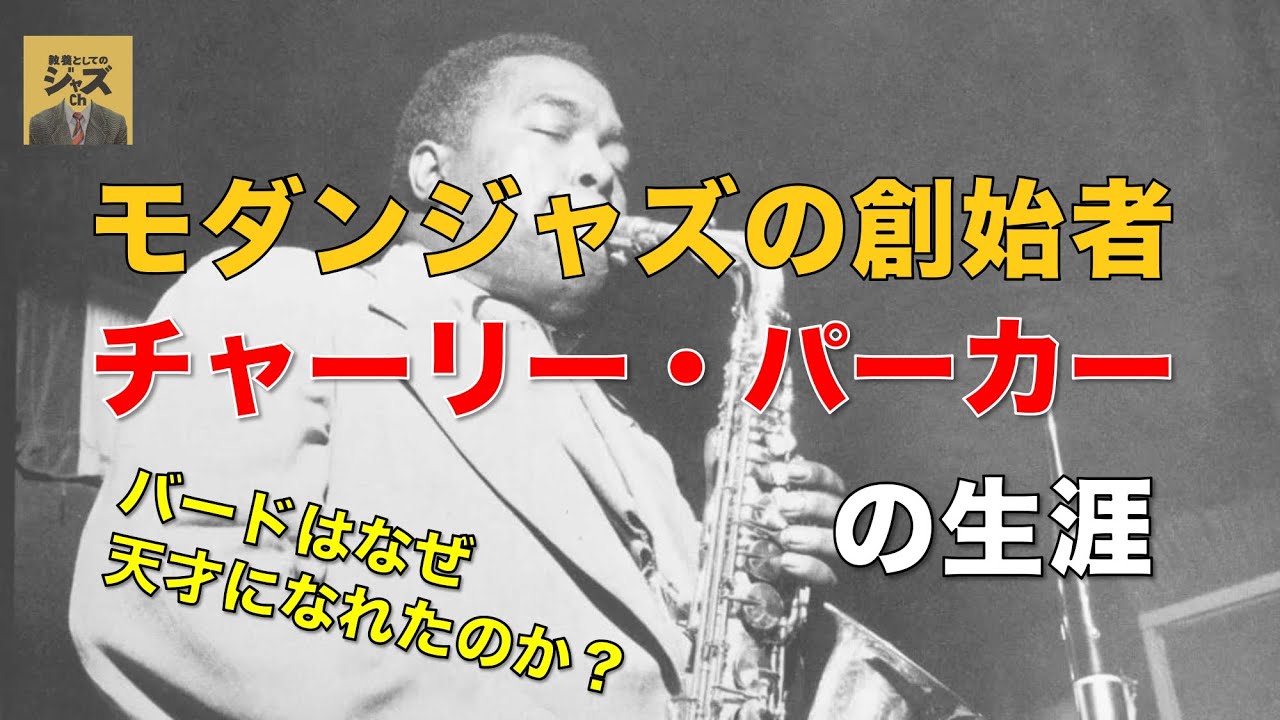 チャーリー・パーカーの生涯（前編）