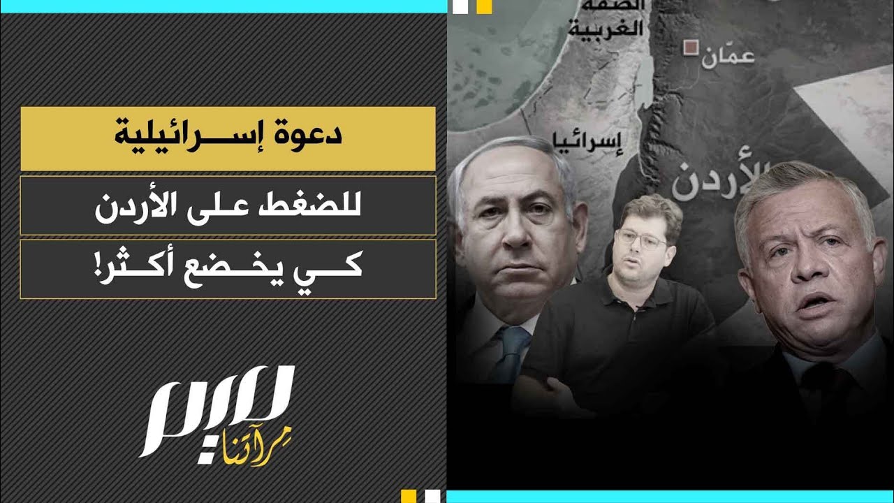 دعوة إسرائيلية للضغط على الأردن كي يخضع أكثر!