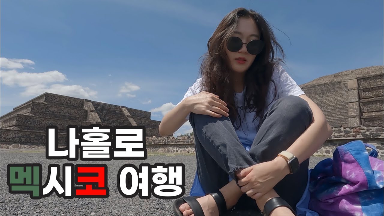 [ENG SUB] 🇲🇽 멕시코 여행 | 여자 혼자 멕시코 여행 왜 안 돼? | 신들의 도시 테오티우아칸 | Solo Traveling in Mexico