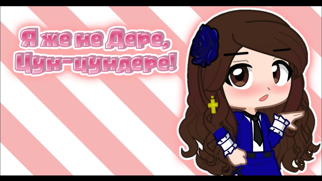 Я же не Дере, Цун-цундере! /MEME/ Gacha Life 2.