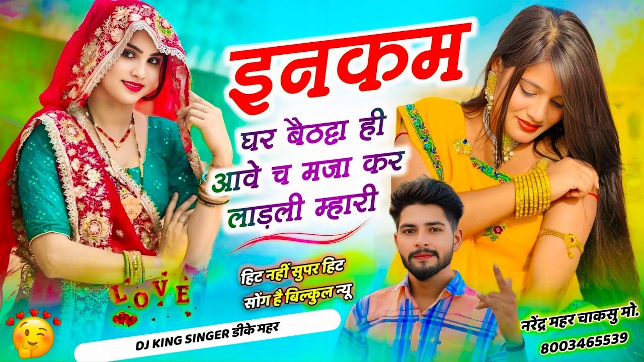 New Viral Song 2026 ~ इनकम घर बैठ्या ही आवे च मजा कर लाड़ली म्हारी | Singer Dk Mahar | Hit Song 2026
