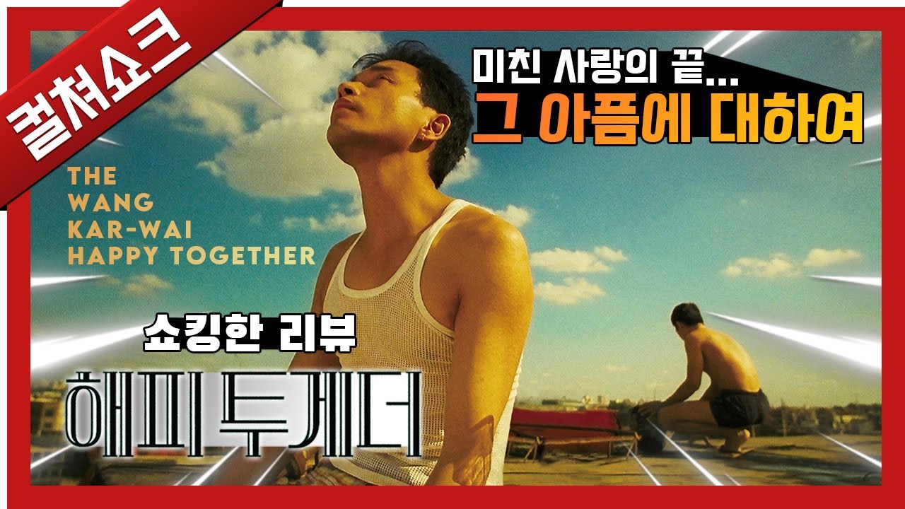 우리의 사랑이 너무나 아플 수밖에 없는 이유에 대한 왕가위의 답: 해피투게더 리뷰