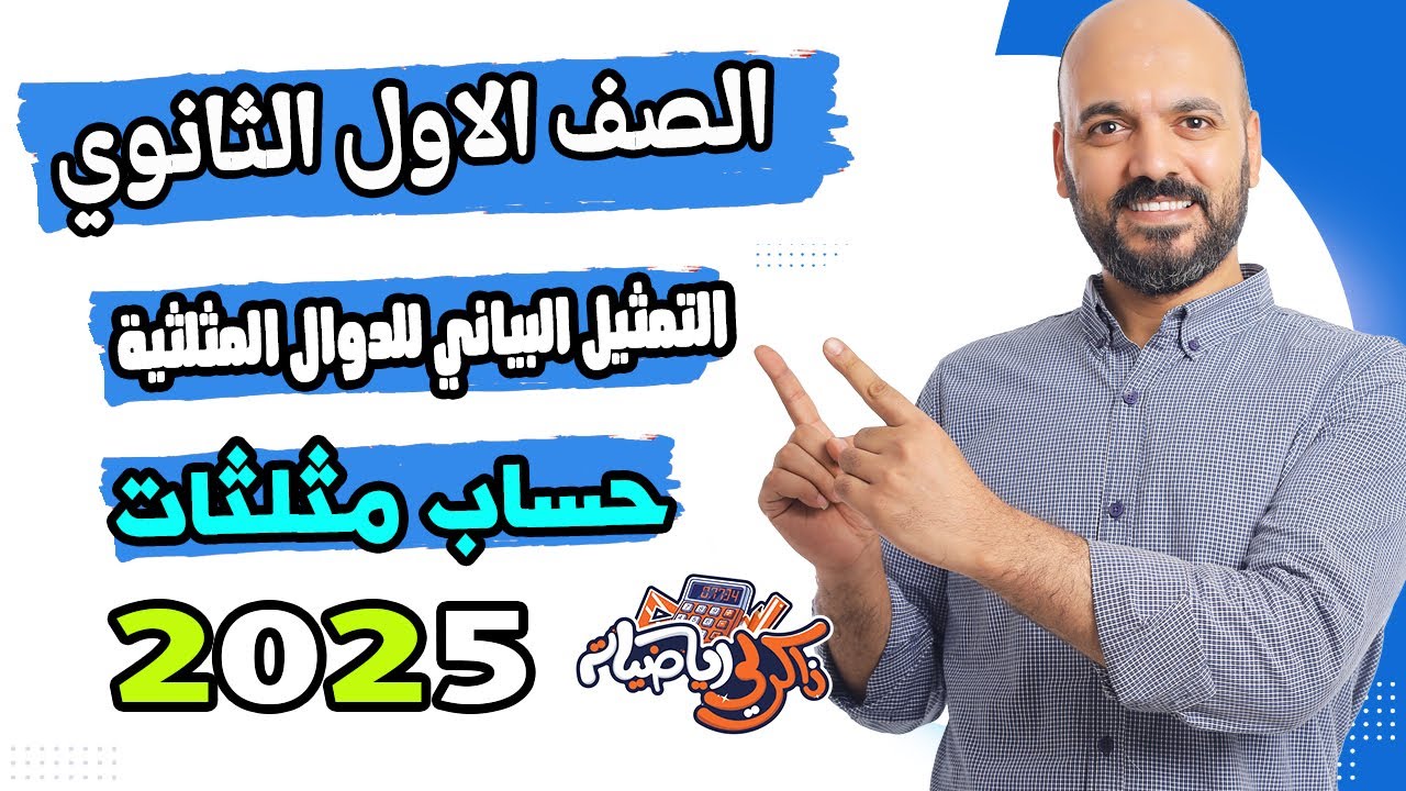 الصف الاول الثانوي 🔥التمثيل البياني للدوال المثلثية🔥 حساب مثلثات اولي ث 2025💡