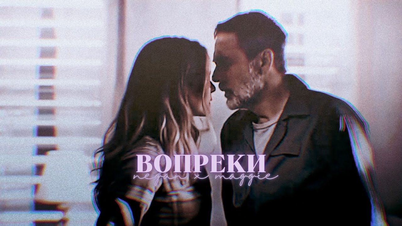 ✗ negan & maggie ► вопреки