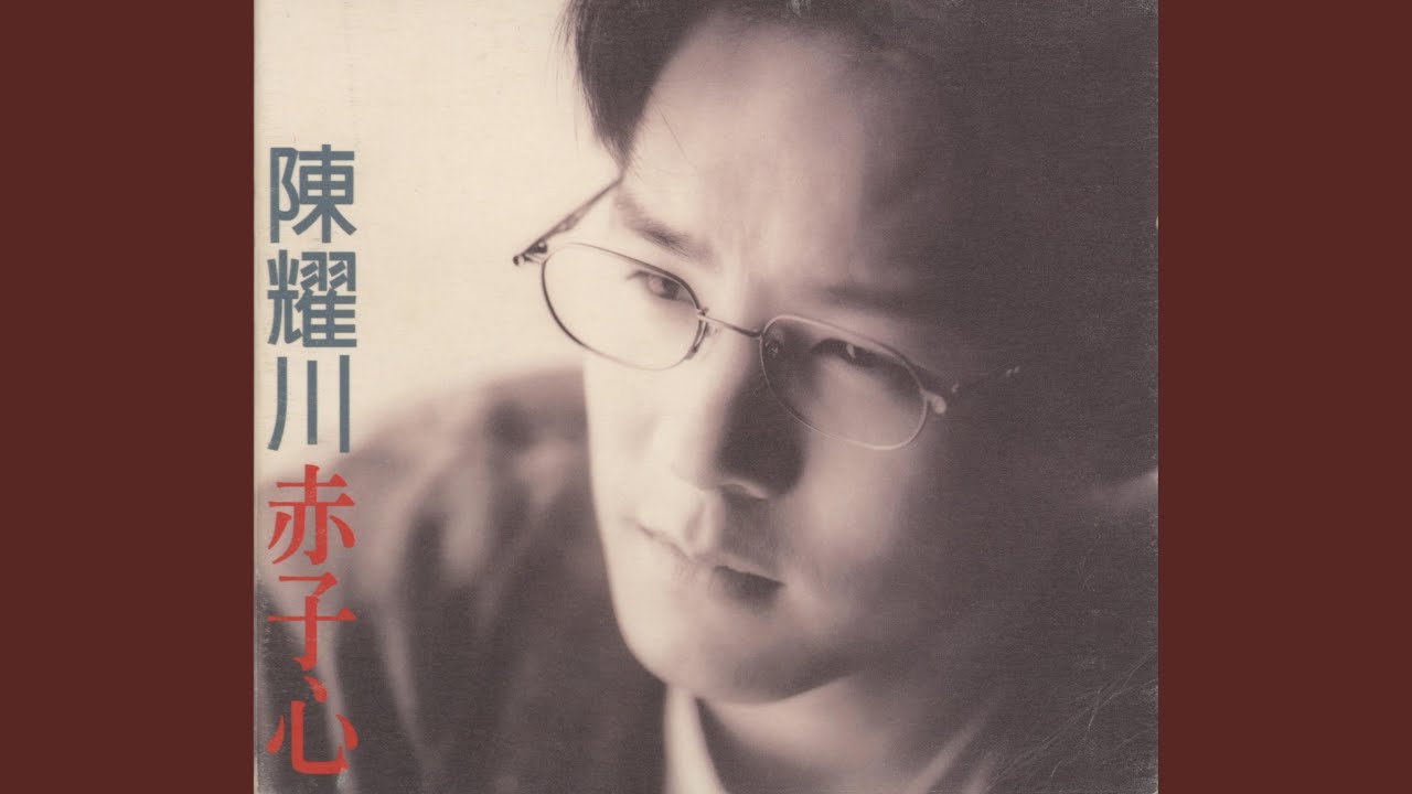 赤子心