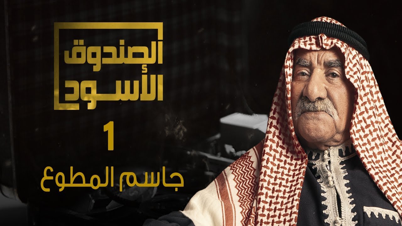 الصندوق الأسود: جاسم المطوع - الجزء1
