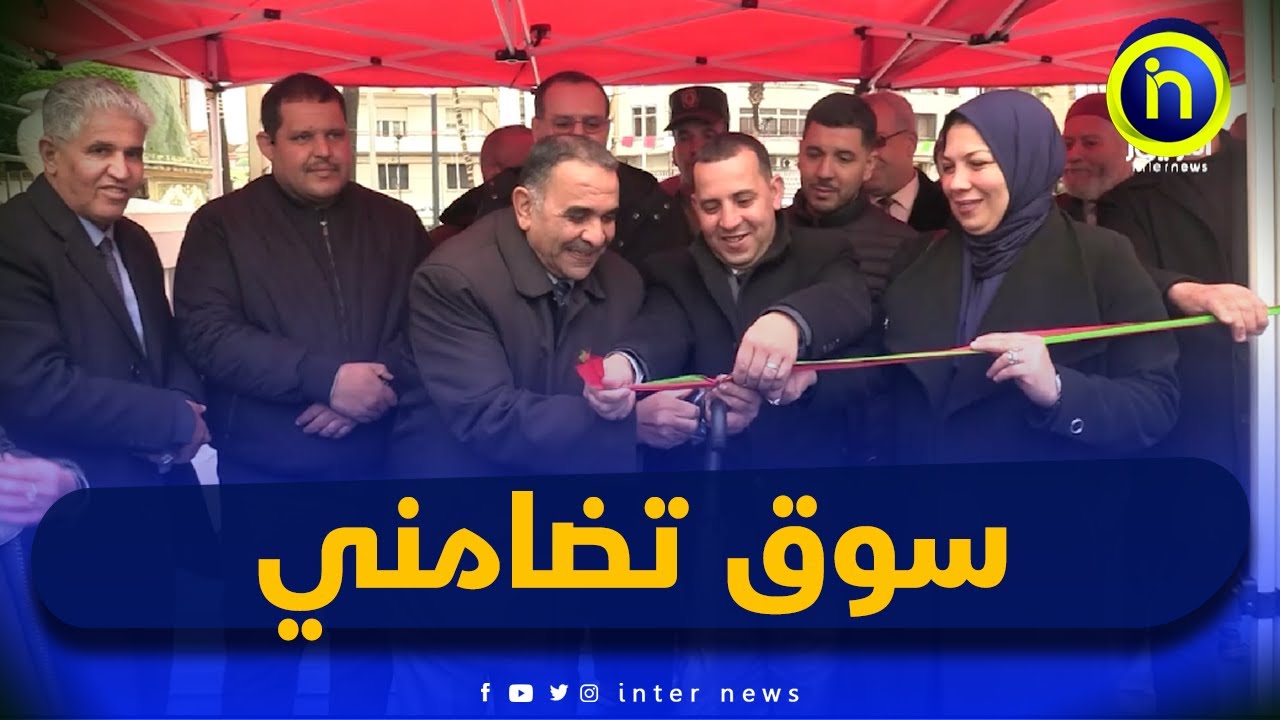 الانطلاقة الرسمية لافتتاح السوق التضامني الخاص بشهر رمضان بساحة البلدية تحت إشراف والي ولاية مستغانم