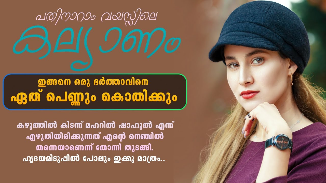 പതിനാറാം വയസ്സിലെ കല്യാണം...Shahul Malayil