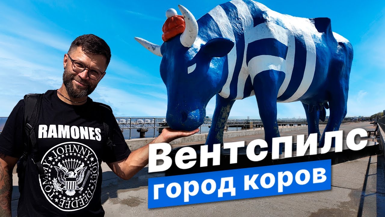 Вентспилс - город для людей | Главный порт Латвии, коровья столица