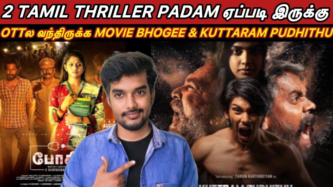புதுசா OTTல வந்திருக்க 2 Tamil Thriller Padam |  criticsmohan | Bhogee & Kuttaram Pudhithu Review