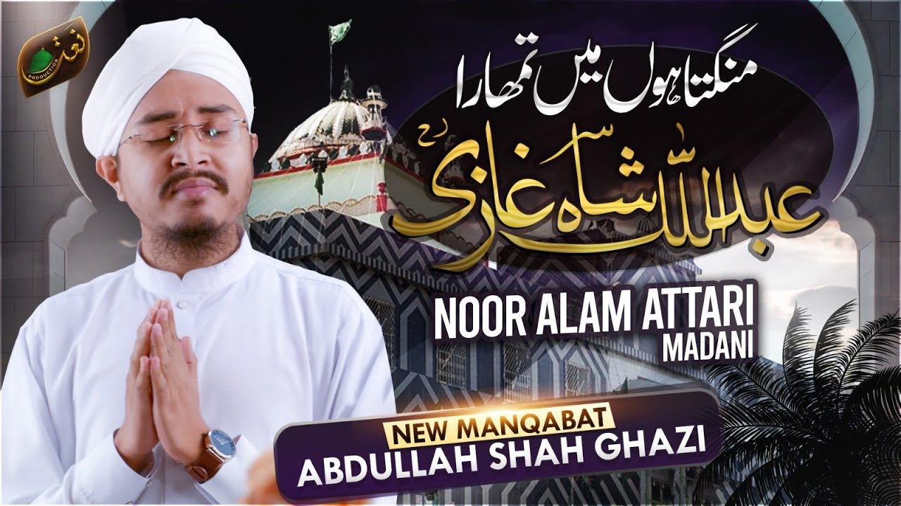 Mangta Hun Main Tumhara Abdullah Shah Ghaazi | New Manqabat 2023 | Noor Alam Attari Madani
