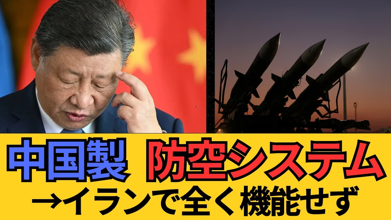 【無能】中国製防空システム、イランで全く機能せず→ハメネイ死亡→イラン激怒「話が違う」→しかもパトリオットは完璧に仕事してた
