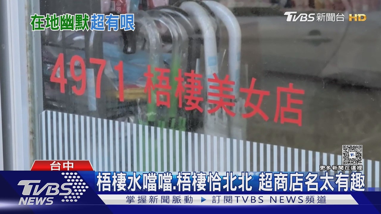 梧棲水噹噹.梧棲恰北北 超商店名太有趣｜TVBS新聞 @TVBSNEWS01