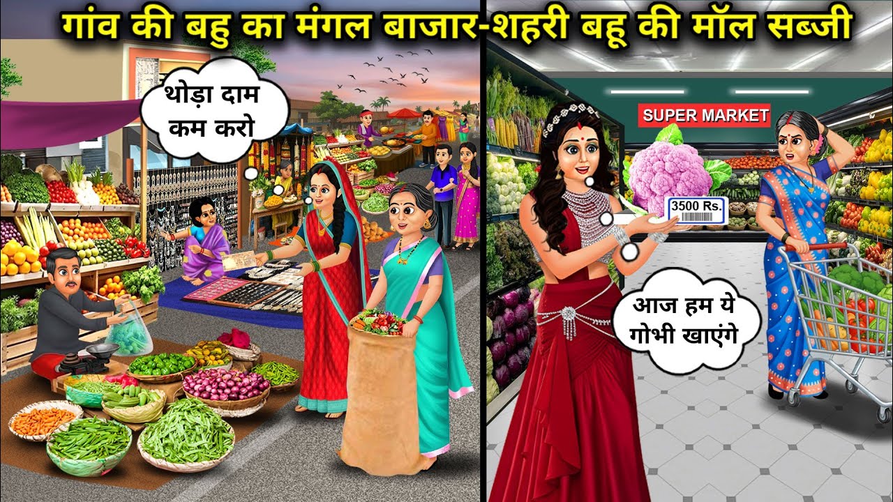 गांव की बहु का मंगल बाजार-शहरी बहु की मॉल सब्जी|Village Tuesday Market-City Daughter-In-Law Mall Veg