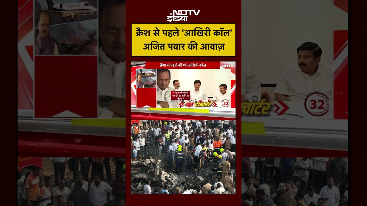 Ajit Pawar Plane Crash: क्रैश से पहले 'आखिरी कॉल', अजित पवार की आवाज सुनिए| #ajitpawar
