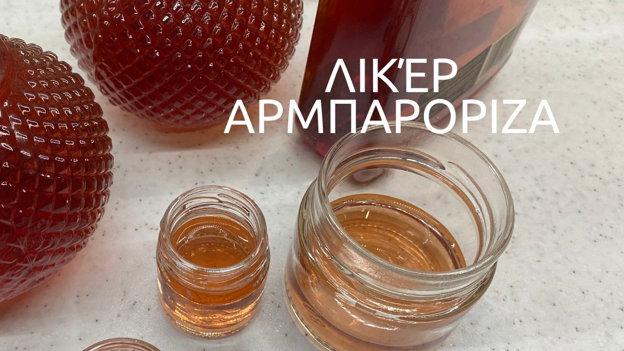 Γευστικό λικέρ αρμπαρόριζα