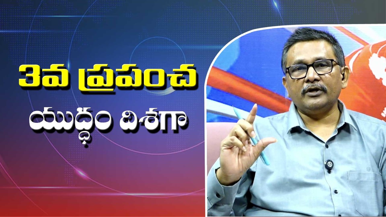 Ukraine Doubt on World war  || 3వ ప్రపంచ యుద్ధం దిశగా