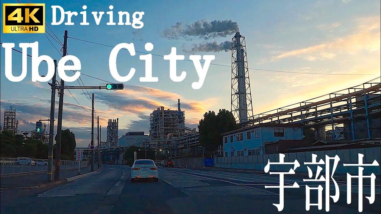 【シン・エヴァンゲリオン、庵野秀明が見た風景】4Kドライブ宇部市 ～夕暮れ時～
